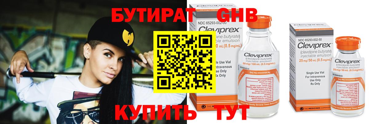 БУТИРАТ 99% Усть-Джегута