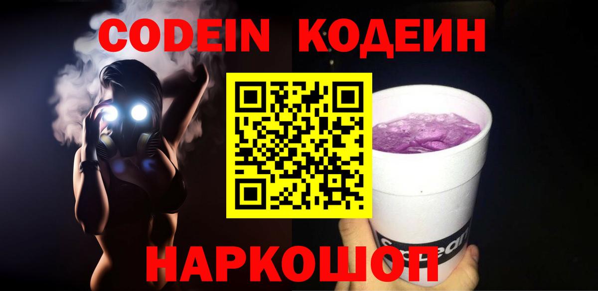 Кодеин Purple Drank  Codein Purple Drank  Вход с VPN  купить наркоту  Усть-Джегута 